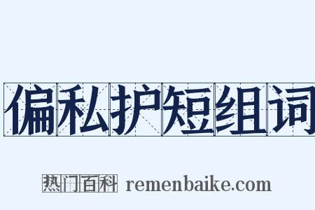 偏私护短组词是什么意思的图片